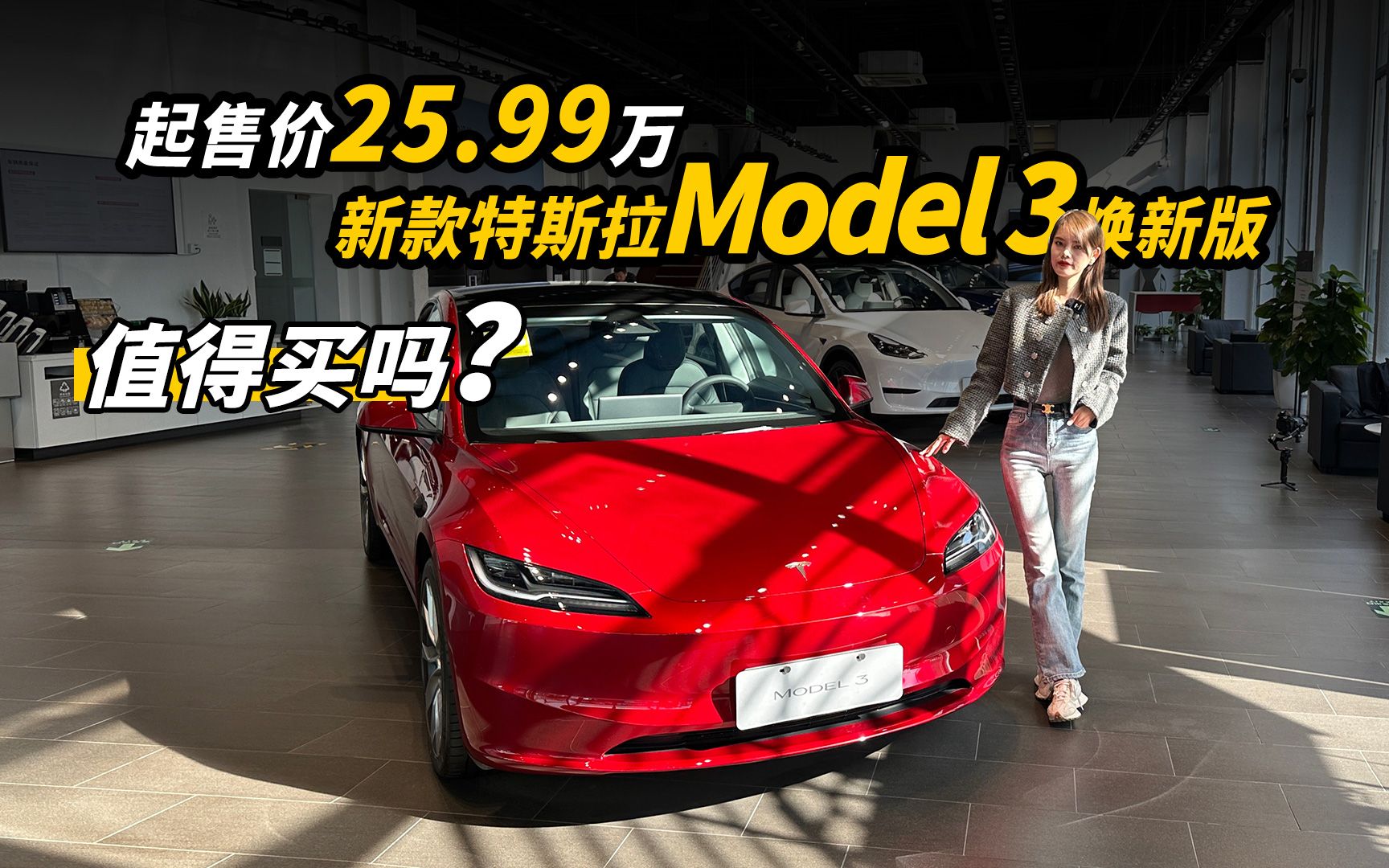 起售价25.99万,新款特斯拉Model 3焕新版值得买吗?哔哩哔哩bilibili