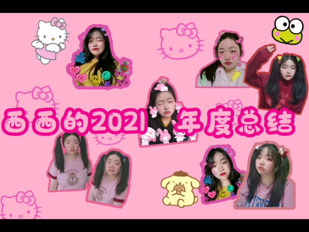 西西的2021年度总结哔哩哔哩bilibili