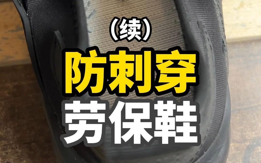 【高鉴】防刺穿劳保鞋测评(续)哔哩哔哩bilibili