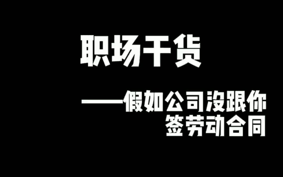 【求职技巧】职场干货 | 假如公司没有跟你签劳动合同哔哩哔哩bilibili