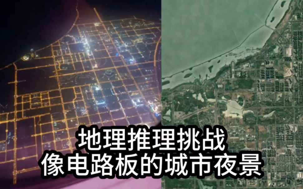 网络迷踪,地理推理侦探挑战赛,像电路板的城市夜景图哔哩哔哩bilibili