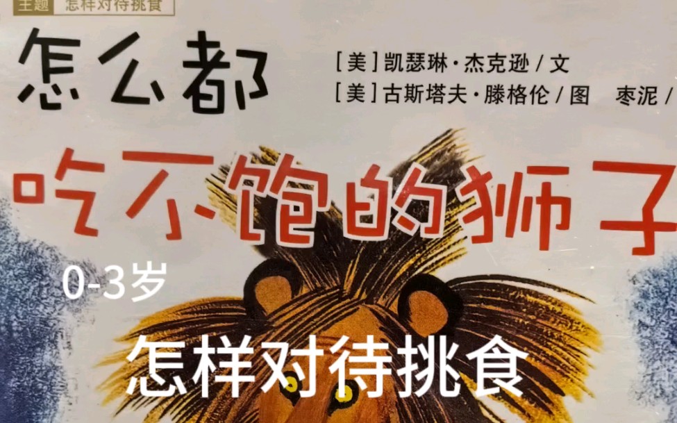 金色童书名家精选《怎么都吃不饱的狮子》怎样对待挑食哔哩哔哩bilibili