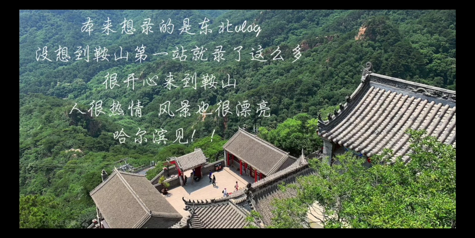 鞍山一站式攻略总要来趟鞍山吧