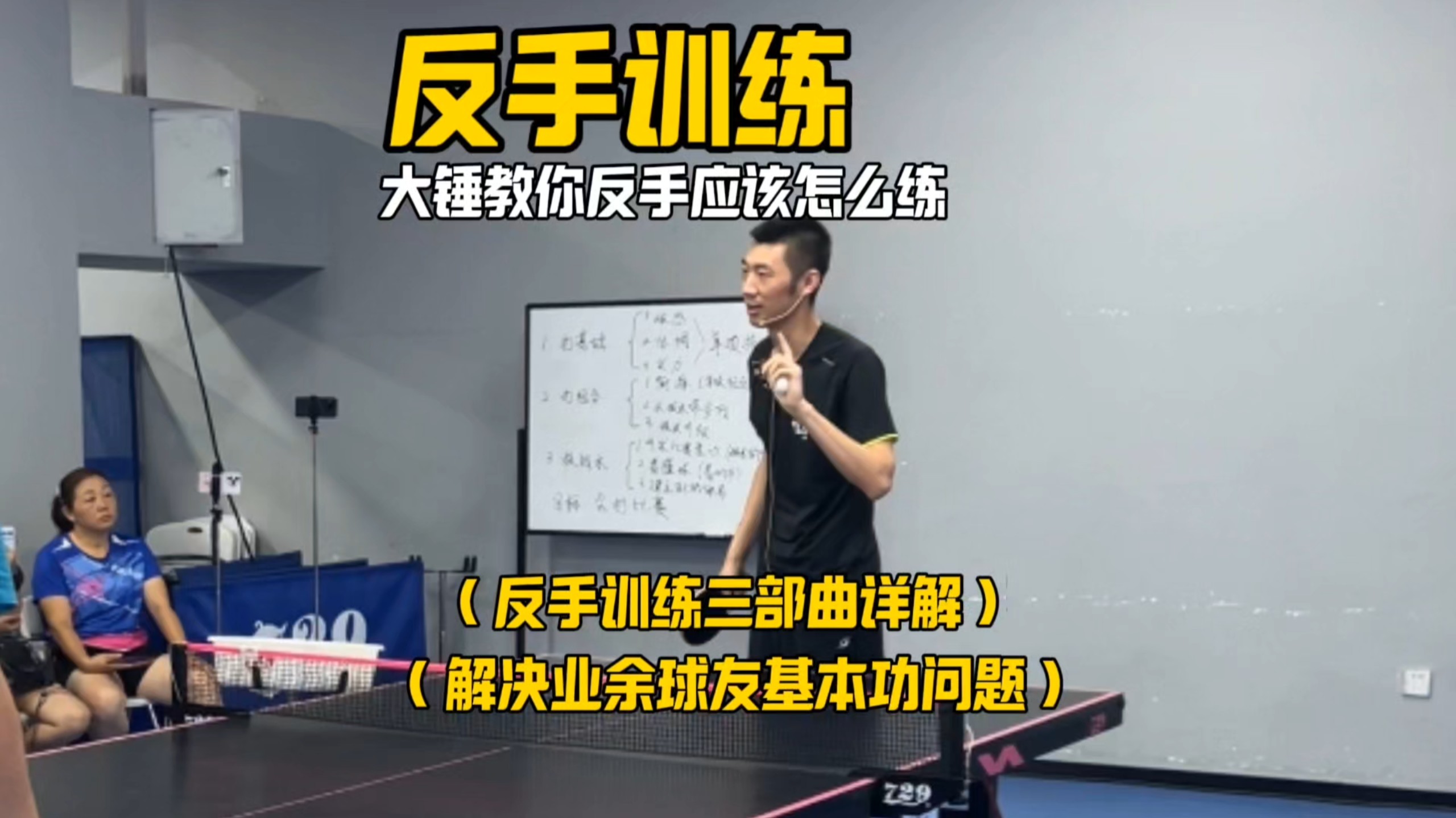 大锤教练业余反手三部曲训练方法详解