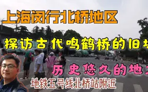 Download Video: 上海闵行北桥还有桥吗？这里有啥历史典故？以前的繁华之地现在发展如何了？