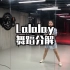 【南京HONEY舞蹈】Honey舞蹈培训小柔老师爵士班《Lalalay》舞蹈分解