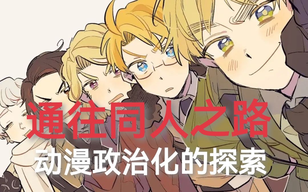 通往同人之路——从《黑塔利亚》和《那兔》谈动漫政治化的探索
