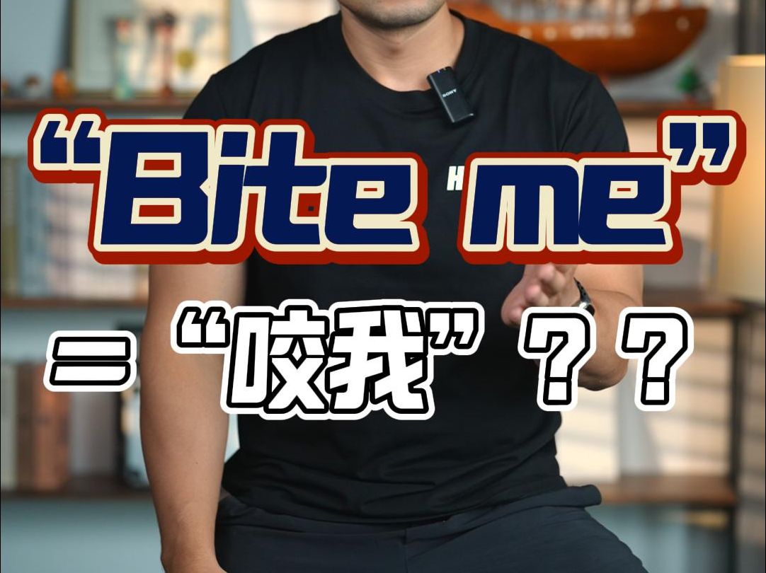 实用英语|“Bite me”=咬我❓哔哩哔哩bilibili