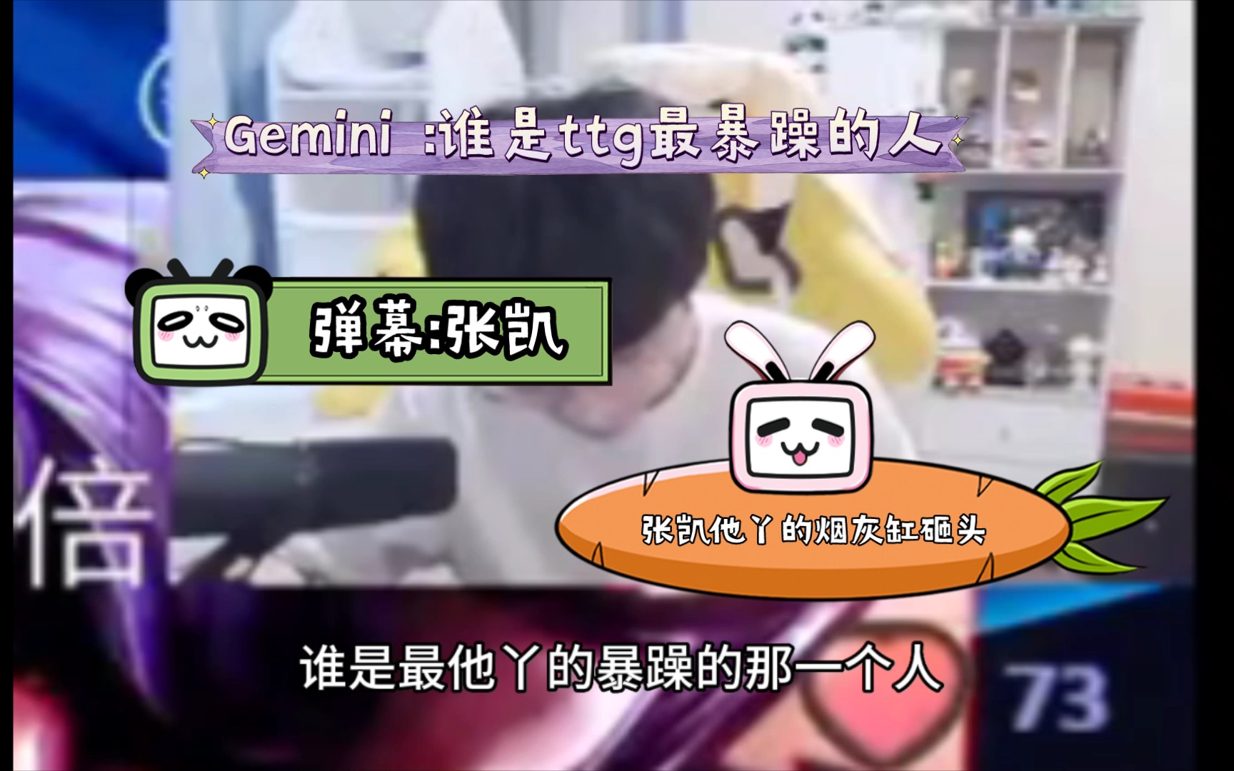 Gemini :谁是ttg最暴躁的、最爱干架的人,弹幕:张凯,Gemini :张凯是暴躁,张凯他丫的烟灰缸砸头