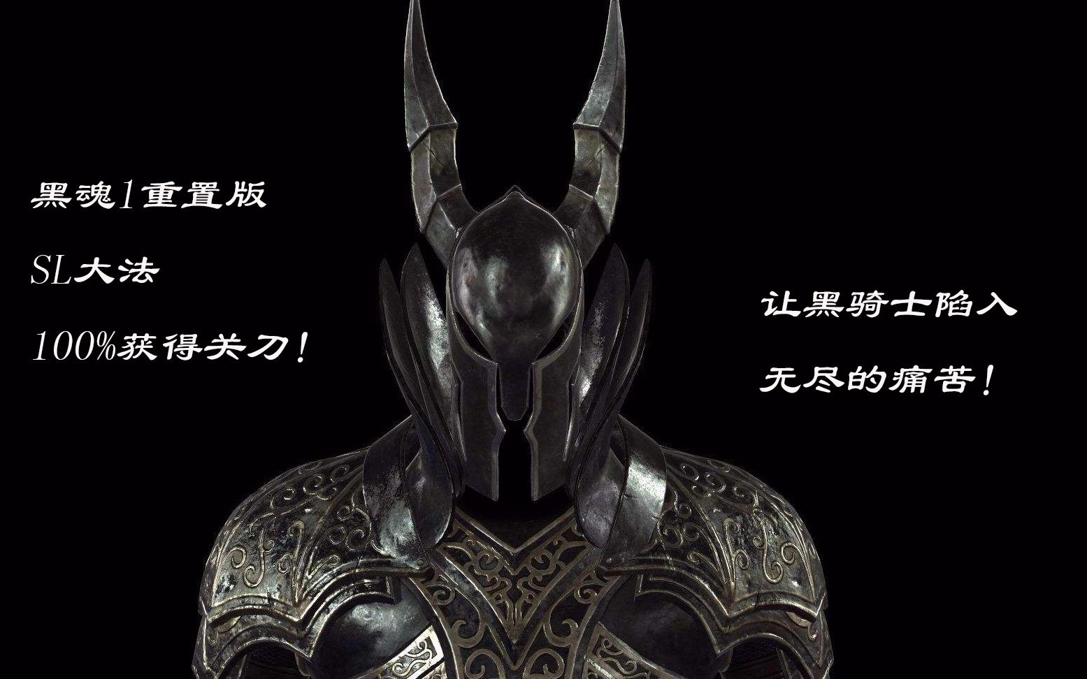 黑暗之魂1重置版sl大法复活关刀黑骑士