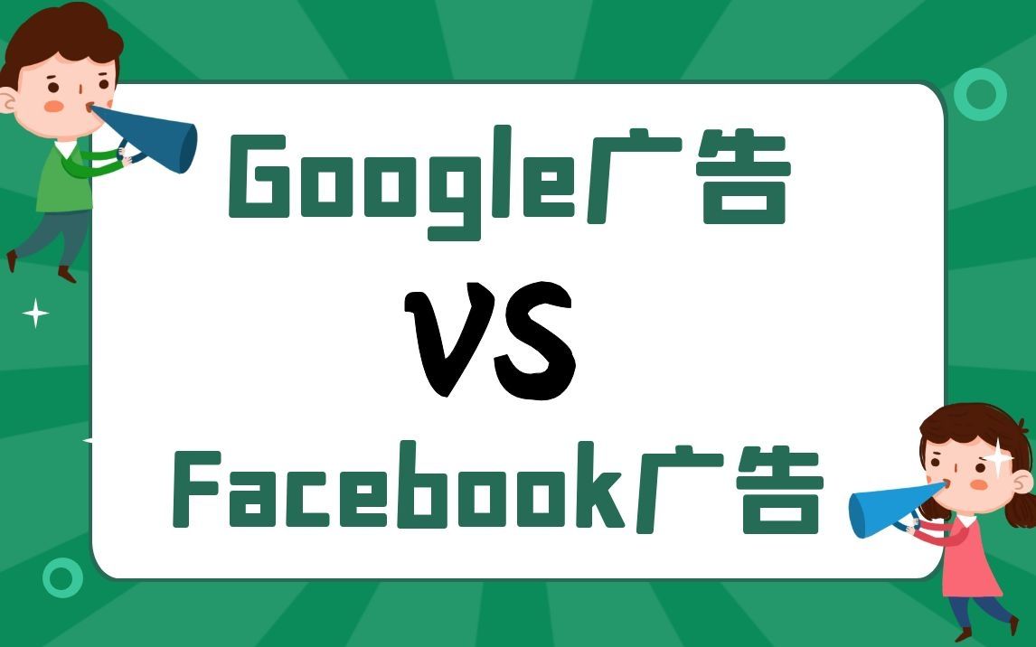 【丝路赞学院】Google广告VS Facebook广告哔哩哔哩bilibili