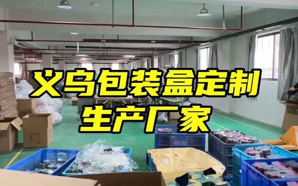 浙江义乌塑料包装盒20年厂家定制加工