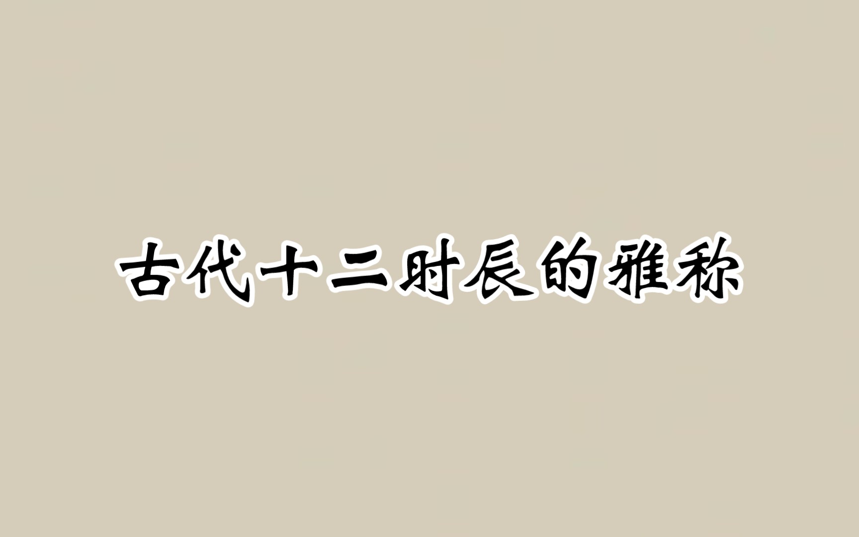 [图]姑苏城外寒山寺，“夜半”钟声到客船｜古代十二时辰的雅称！