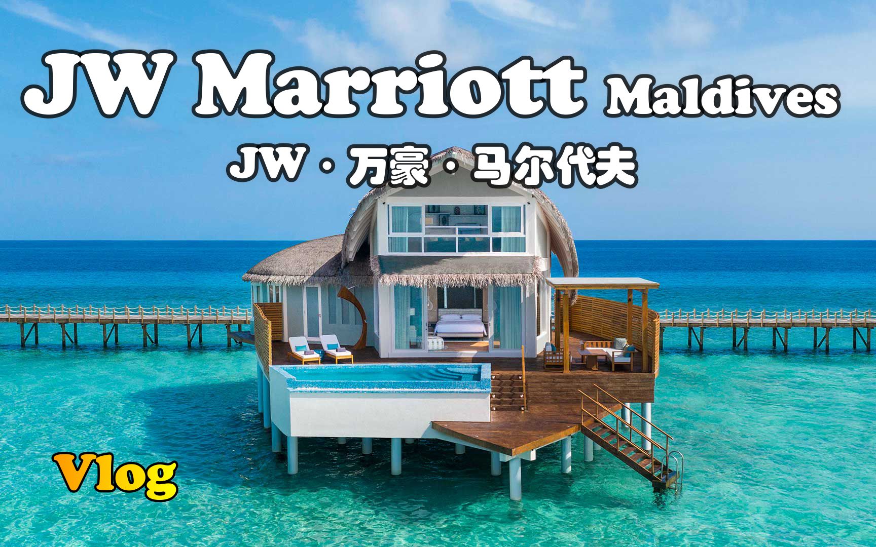 [图]【怡橙出品】Vlog系列之马尔代夫JW万豪JW Marriott Maldives