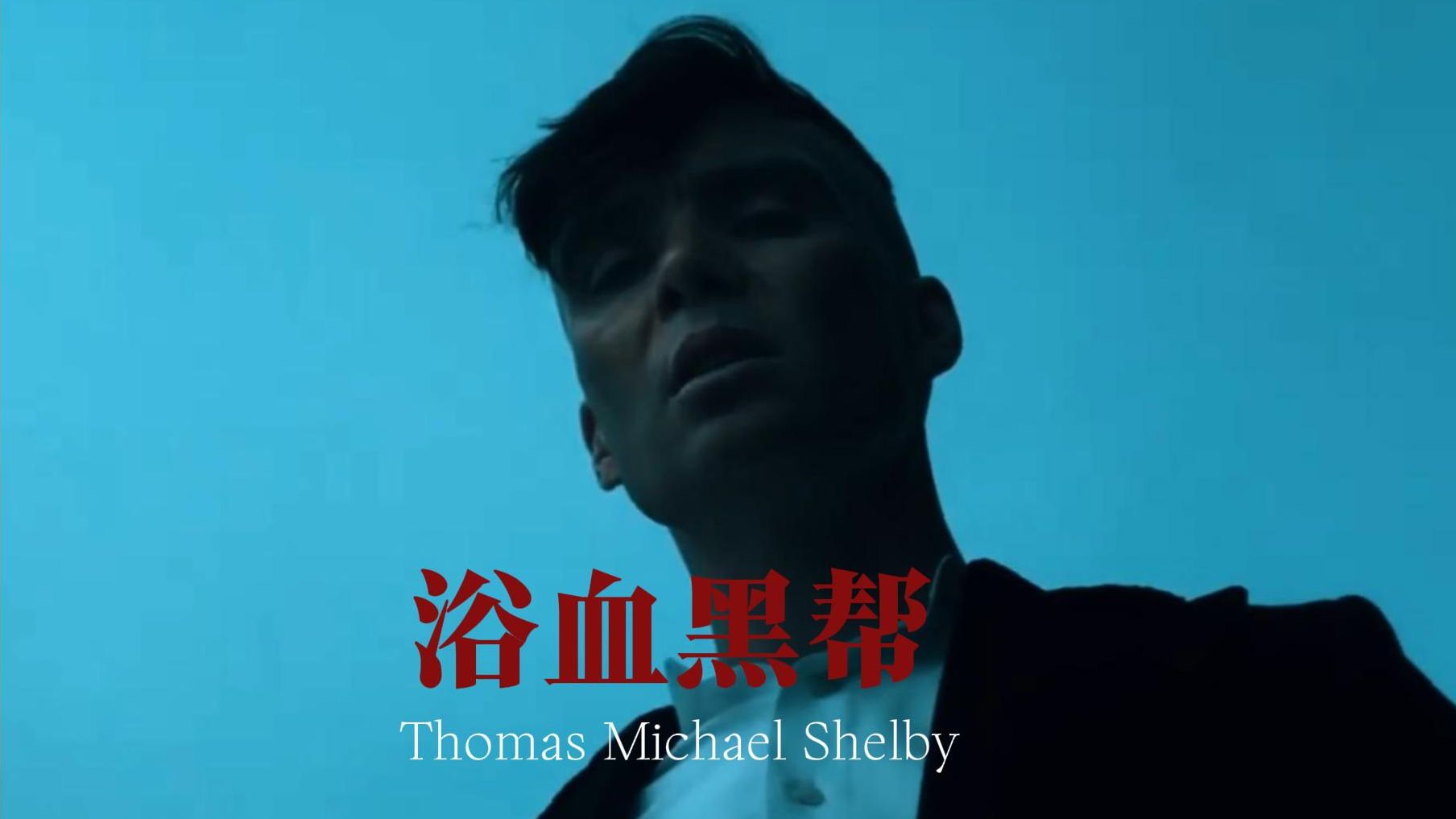 剃刀党党魁 汤米·谢尔比 为了你们的心灵和灵魂,明天我在地狱中醒来.