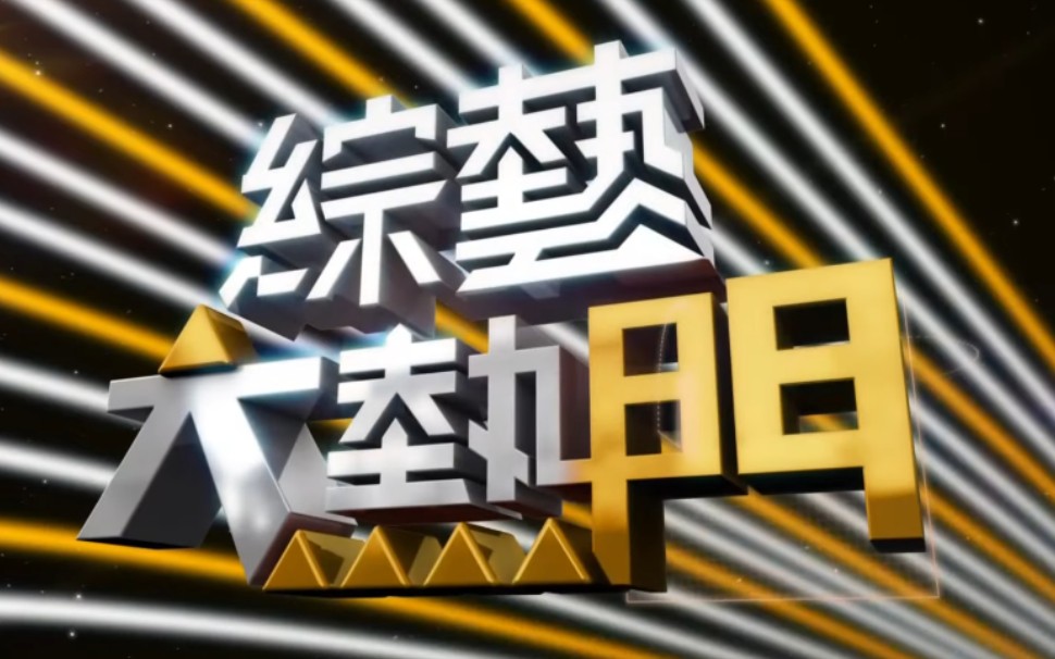 20200817【综艺大热门】城市科大杨丞琳同学为了她创粉丝专页!哔哩哔哩bilibili