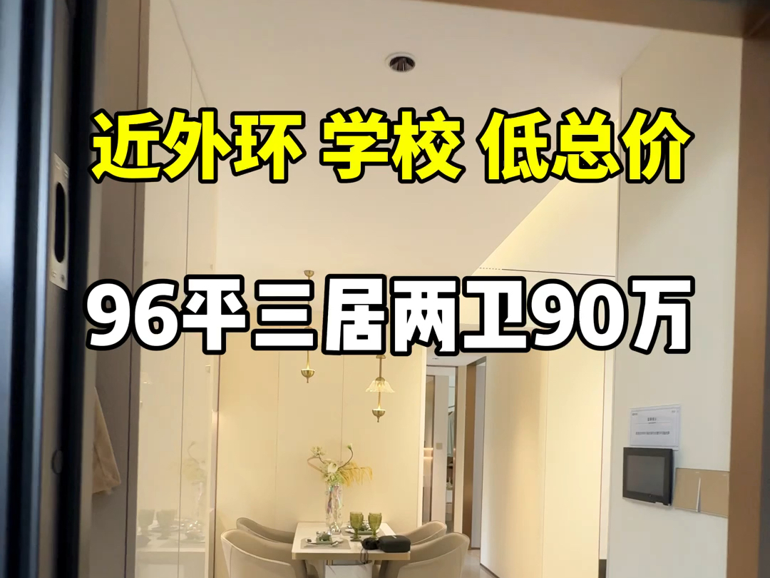 90万就能在天津买96平的三居室?还是两个卫生间,距离外环线3公里,北辰区,双国企开发.签约新华学校#天津新房 #天津买房 #天津楼市 #天津房产 #天...