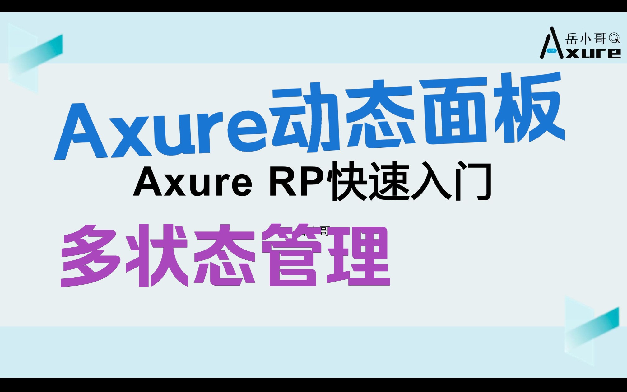 【Axure快速入门】72 Axure动态面板多状态管理哔哩哔哩bilibili