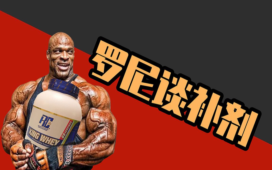 耶巴蒂!罗尼谈补剂的作用