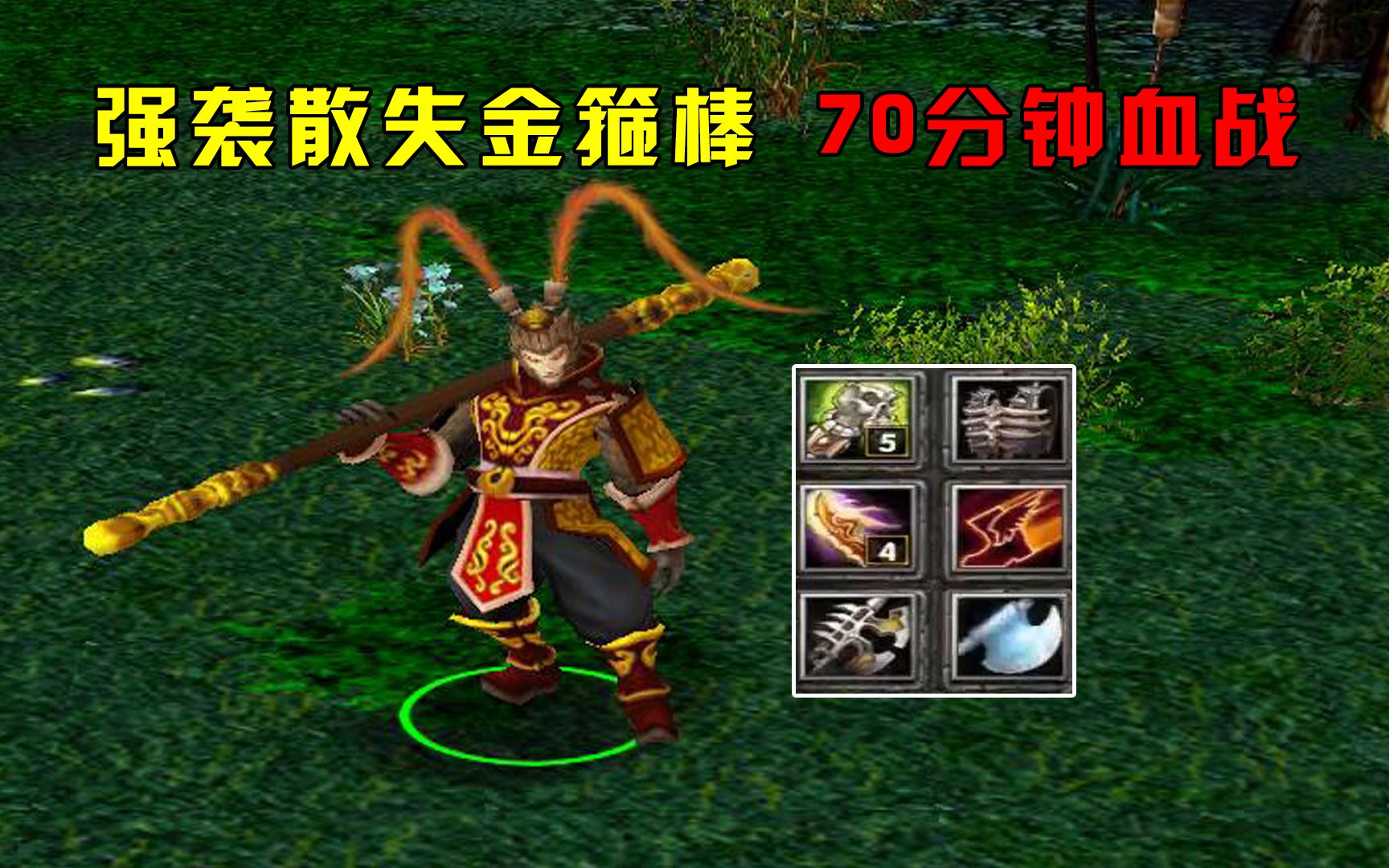 dota:my弟齐天大圣,强袭散失金箍棒,70分钟血战