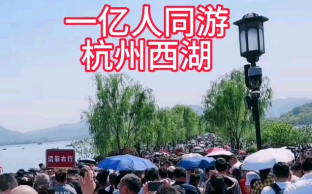 震撼现场,亿人五一同游杭州西湖,现场人山人海!人如潮涌哔哩哔哩bilibili