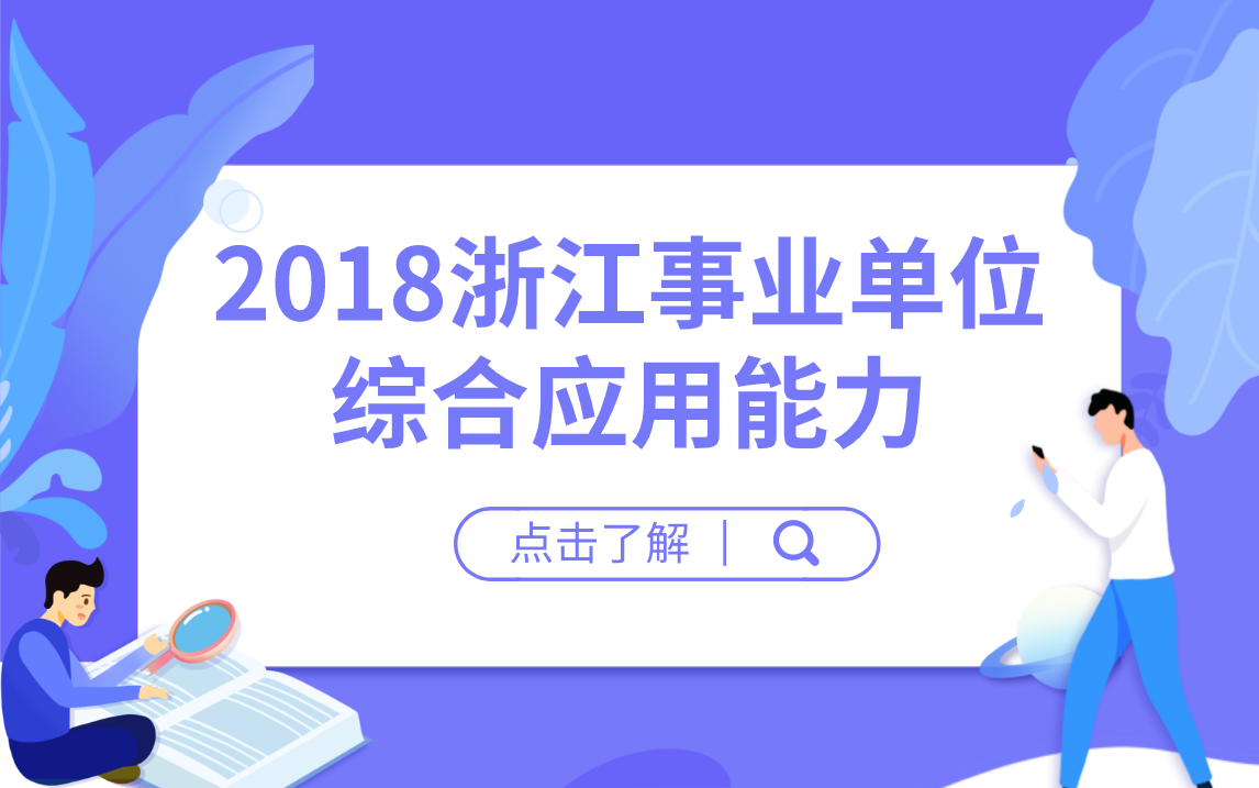 2018浙江事业单位综合应用能力哔哩哔哩bilibili