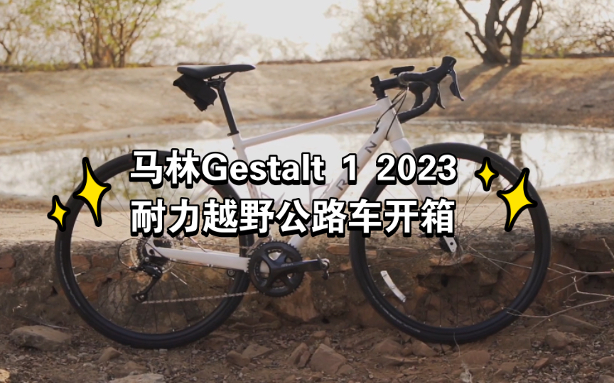 马林Gestalt 1 2023耐力越野公路车开箱哔哩哔哩bilibili