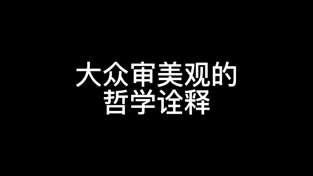 大众审美观的哲学诠释,作曲,编曲,音乐制作哔哩哔哩bilibili