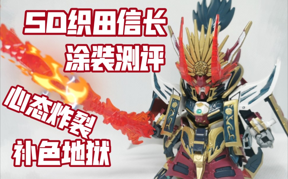 真补色地狱笔涂sd织田信长艾比安高达涂装简介酋长大陆水性漆sd高达