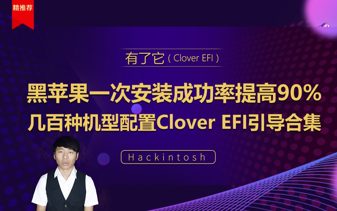 黑苹果Mac安装几百种适配机型配置Clover EFI引导合集 Hackintosh黑苹果长期维护机型整理清单哔哩哔哩bilibili