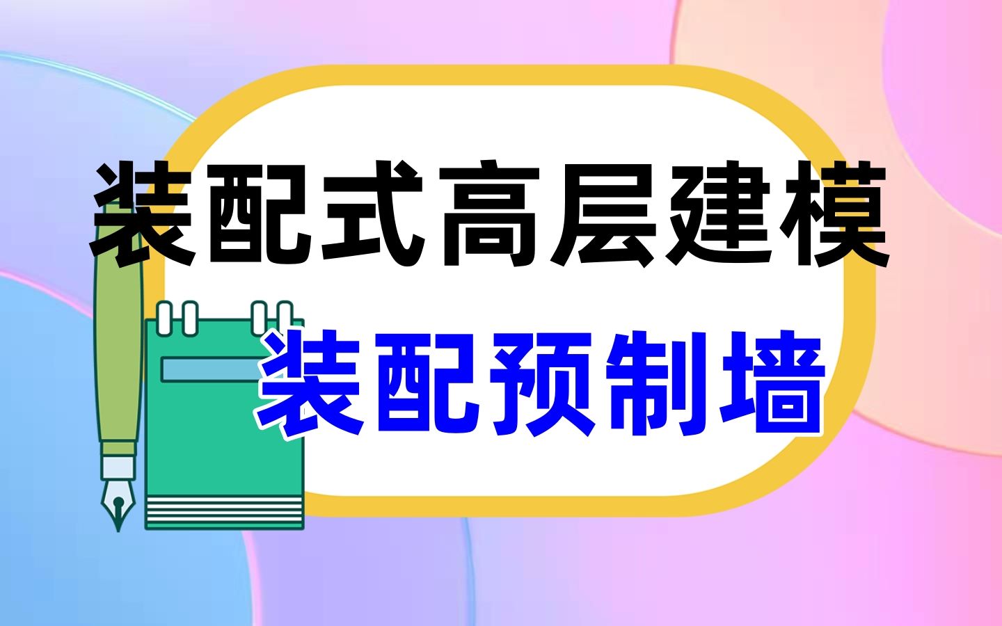 广联达GTJ高层装配式柱墙建模哔哩哔哩bilibili