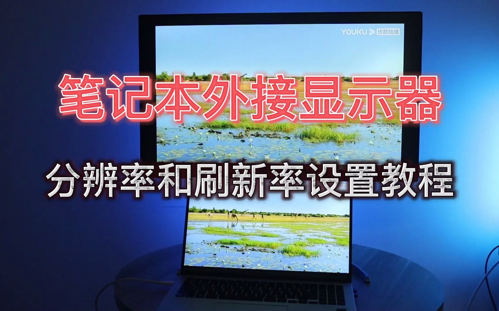 笔记本外接显示器分辨率和刷新率的设置方法~哔哩哔哩bilibili