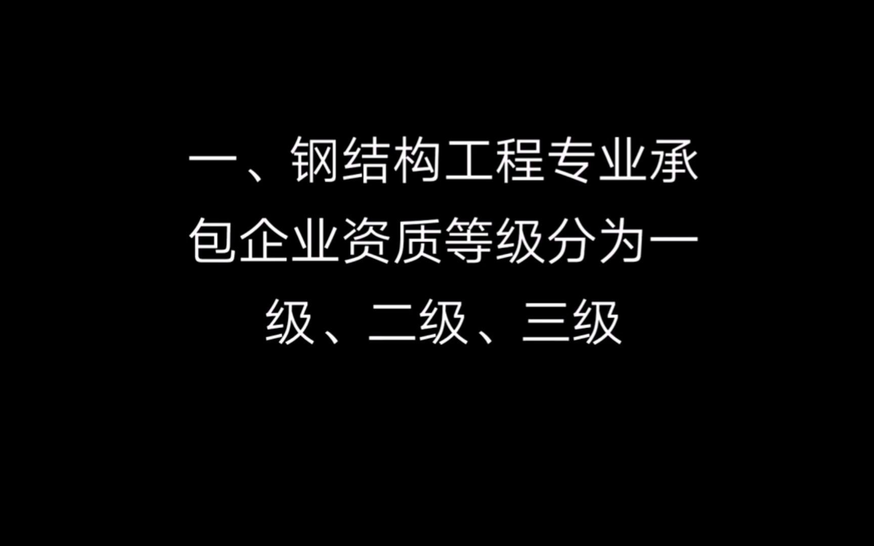 钢结构工程资质办理,加盟,都能接哪些业务?哔哩哔哩bilibili