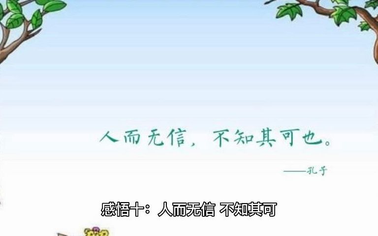 感悟十:人而无信,不知其可哔哩哔哩bilibili