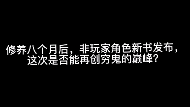 修养八个月后,非玩家角色新书发布,这次是否能再创穷鬼的巅峰?哔哩哔哩bilibili