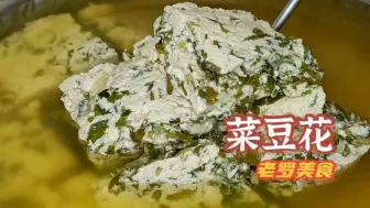 Tải video: 2斤黄豆，2斤青菜，教你做菜豆花，已经很少有人卖了！