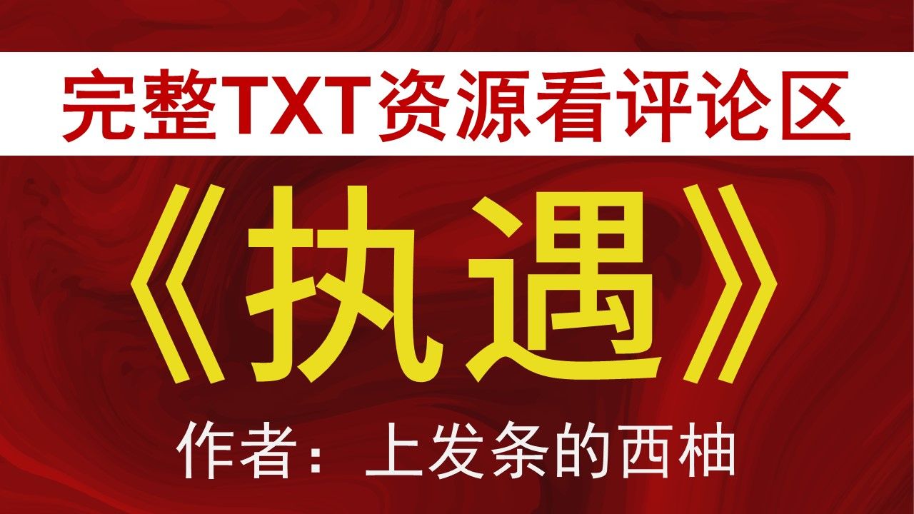 【小说推荐+TXT资源】执遇by上发条的西柚,《执遇》作者:上发条的西柚,上发条的西柚合集,上发条的西柚文包哔哩哔哩bilibili