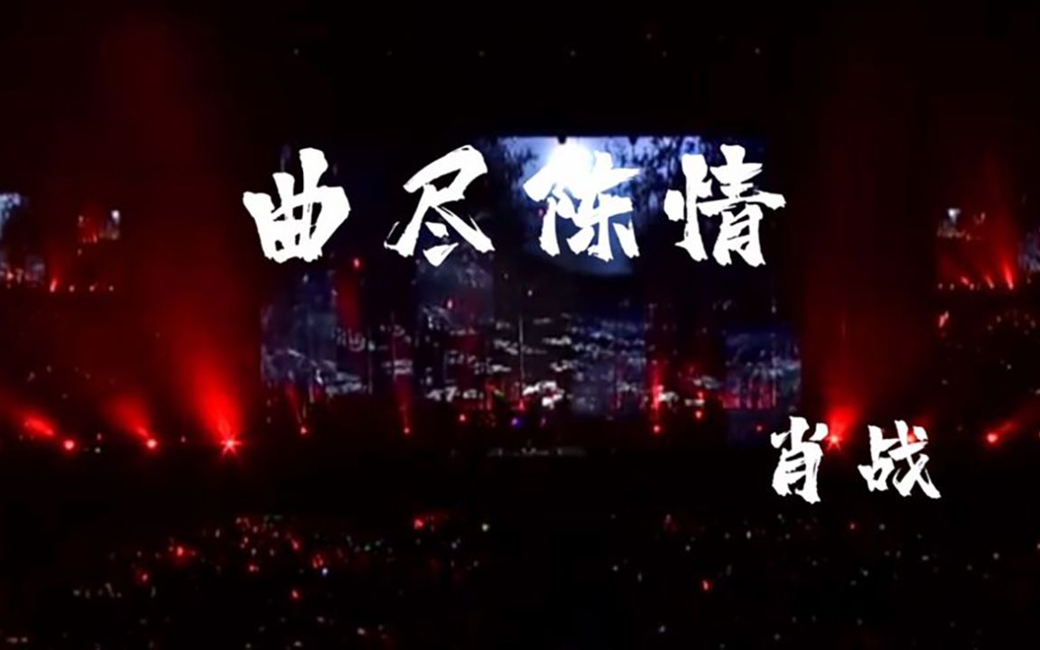 肖战演唱的《曲尽陈情》旋律流畅声音甜美,唱尽一生的悲欢离合!哔哩哔哩bilibili