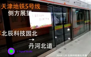 Descargar video: [北辰科技园北开通首日]天津地铁5号线侧方展望 北辰科技园北→丹河北道