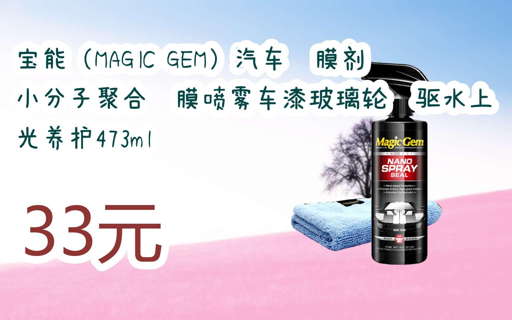 【京东搜 福利大红包585 领福利】 宝能(magic gem)汽车镀膜剂 小分子