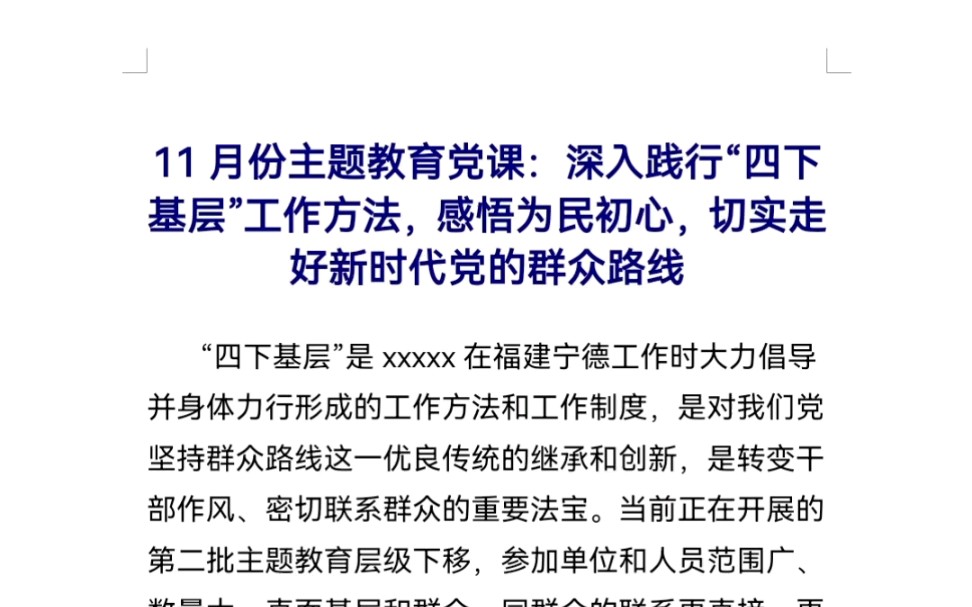 11月份主题教育党课:深入践行“四下基层”工作方法,感悟为民初心,切实走好新时代党的群众路线哔哩哔哩bilibili