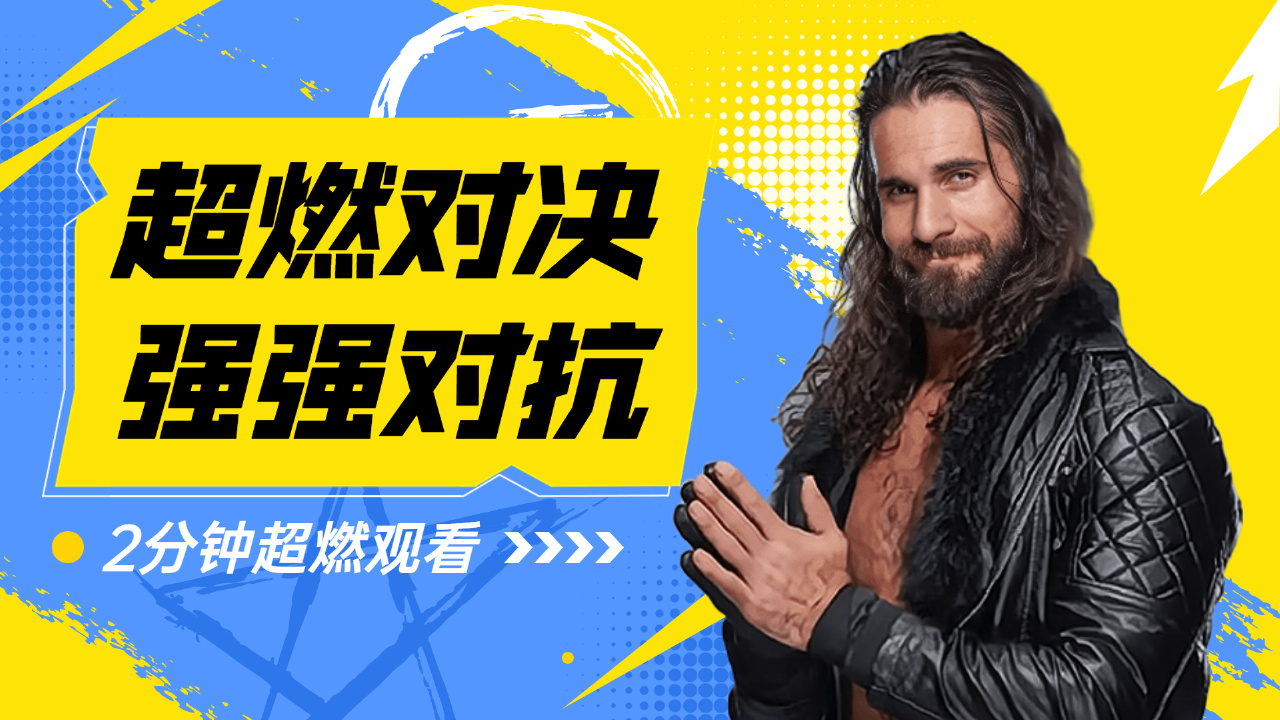 wwe:經典擂臺上演超燃對決,強強對抗讓人瘋狂燃燒荷爾蒙