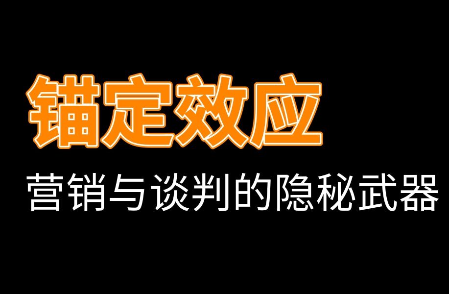 心理学上有个效应被称为营销与谈判的隐秘武器:锚定效应哔哩哔哩bilibili