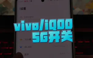 Download Video: 找回vivo手机“消失”的5G开关