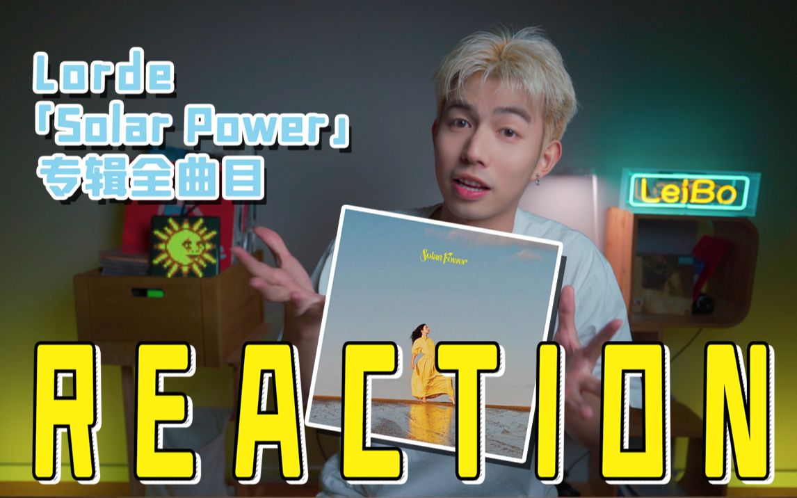 [图]暌违4年的转变是惊还是喜？！Lorde「Solar Power」专辑全曲目Reaction