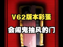 Tải video: 【致命公司】V62版本新彩蛋！闹鬼抽风的门！