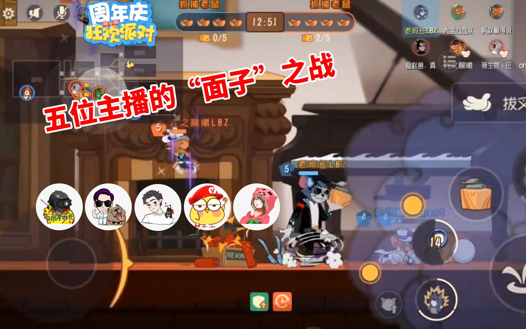 猫和老鼠手游:5位主播的"面子之战",逆风局,也能翻盘