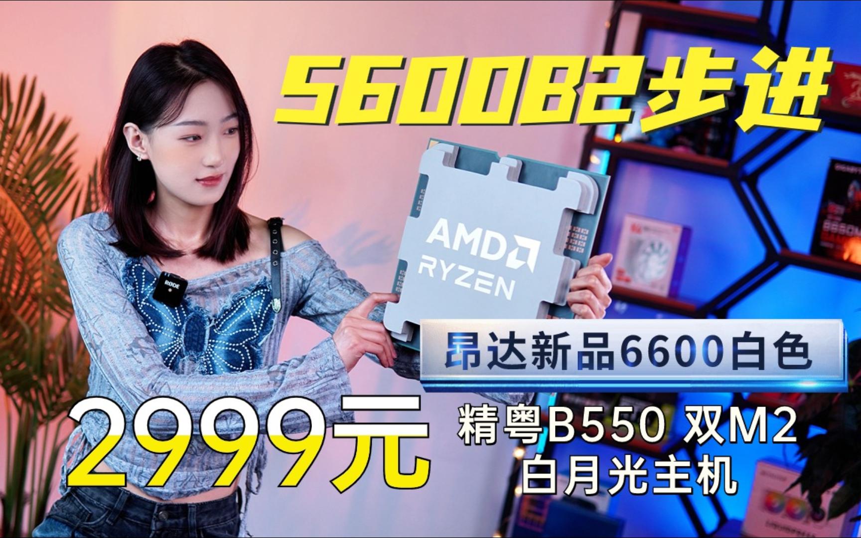 2999元 3A游戏畅玩 6600纯白色主机+5600+光威16G内存+雷克沙4.0固态+玄武500K电源海景房主机哔哩哔哩bilibili