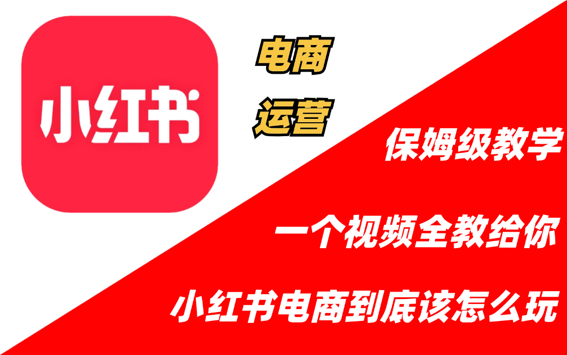 【新媒体小红书运营】小红书运营全套课程 零基础进阶起号运营教程 小红书爆款笔记打造/ 商业变现/涨粉技巧/高效就业 完整版流量机制全套课程!哔哩哔...