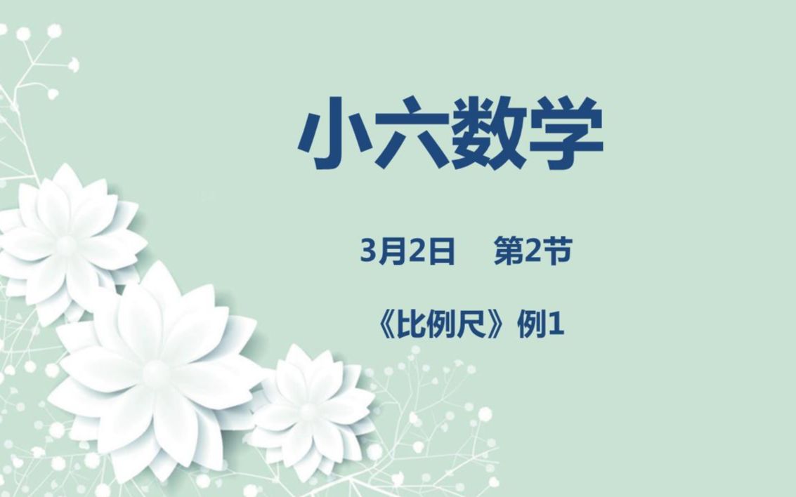 [图]小六数学03-02第二节 《比例尺》例1